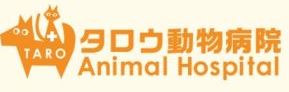 久喜タロウ動物病院