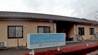 グループホームすずらん日向