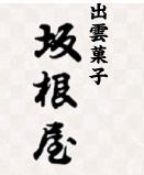 坂根屋 ぜんざい餅店
