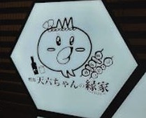 焼鳥天六ちゃんの縁家