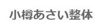 あさい整体