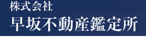 株式会社 早坂不動産鑑定所