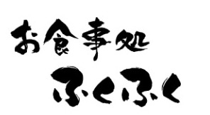 お食事処 ふくふく