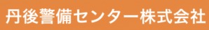 丹後警備センター（株）