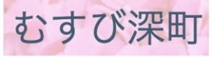 特定非営利活動法人あじさい むすび深町