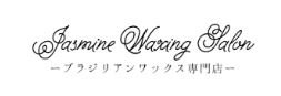 ブラジリアンワックス専門店 Jasmine Waxing Salon