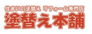 塗替え本舗 （株）カラーズ