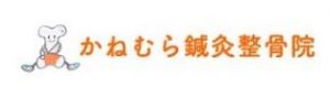 かねむら鍼灸整骨院