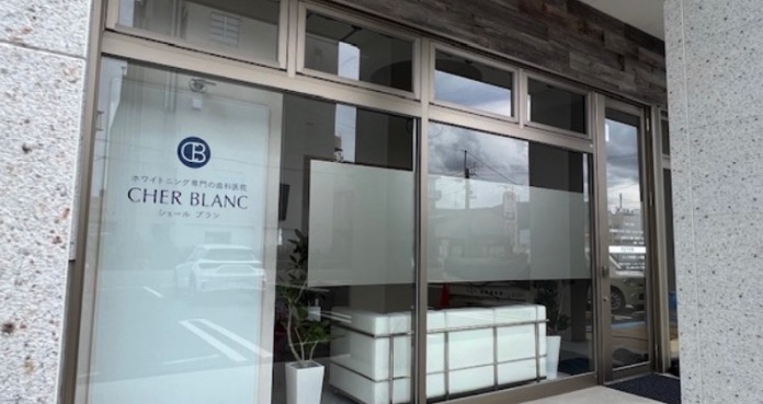 ホワイトニング専門の歯科医院CHER BLANCシェールブラン