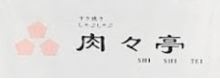 肉々亭 シラチャ Shishitei Sriracha