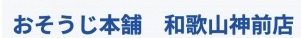 おそうじ本舗和歌山神前(こうざき)店