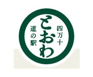 道の駅 四万十とおわ