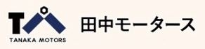 田中モータース