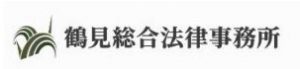 鶴見総合法律事務所