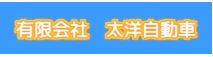 有限会社太洋自動車