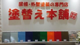 塗替え本舗 （株）カラーズ