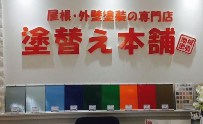 塗替え本舗 （株）カラーズ