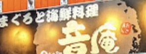 まぐろと海鮮料理 音庵 芝大門店