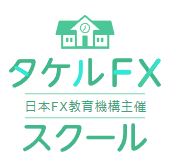タケルFXスクール 東京本校