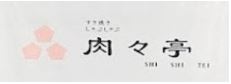 肉々亭 Shishitei sukiyaki shabu