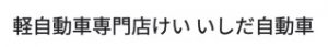 軽自動車専門店けい いしだ自動車
