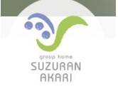 グループホームすずらんあかり