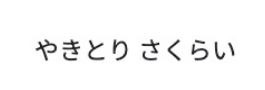 やきとり さくらい