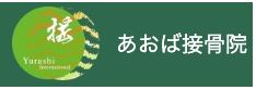 あおば接骨院