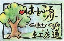 はーとふるツリーGallery Cafe & 杢工房蓮