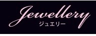 ジュエリー