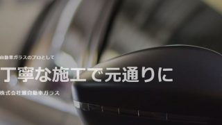 株式会社雅自動車ガラス