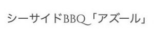 シーサイドBBQ&ハンモックカフェAzure