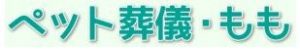 にがおえペット葬儀屋さん〜ペット葬儀・もも〜