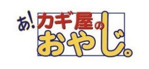 カギ屋のおやじ