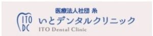 いとデンタルクリニック
