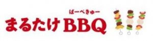 西中島まるたけバーベキュー