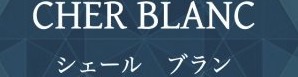 ホワイトニング専門の歯科医院CHER BLANCシェールブラン