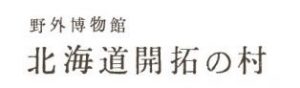 野外博物館 北海道開拓の村