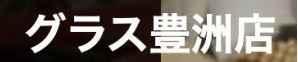 グラス豊洲