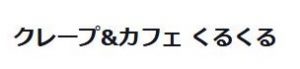 クレープ＆カフェ くるくる
