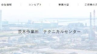 NONメンテナンス(株) 茨木作業所テクニカルセンター
