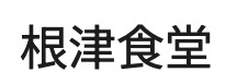 根津食堂