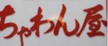 秋田料理 ちゃわん屋