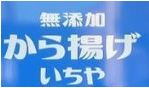 無添加から揚げ いちや