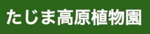 但馬高原植物園