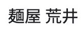 麺屋 荒井