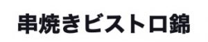 串焼きビストロ錦