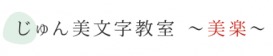 じゅん美文字教室〜美楽〜