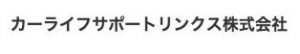 カーライフサポートリンクス株式会社