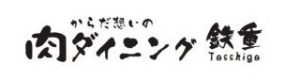 からだ想いの肉ダイニング 鉄重 町田店